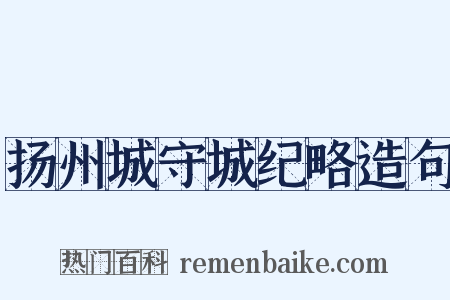 扬州城守城纪略造句是什么意思的图片